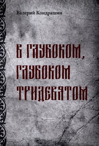 Виктор Викторович Кондрашин В глубоком, глубоком Тридевятом