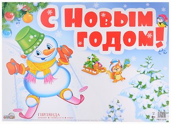 Гирлянда С Новым годом! с плакатом А3 0,7м
