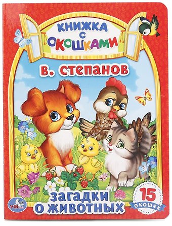 Владимир Александрович Степанов Загадки о животных