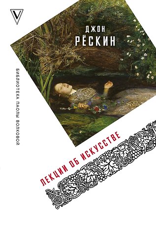 Джон Рёскин Лекции об искусстве