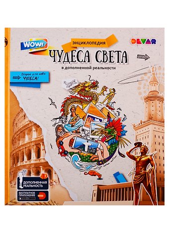Живая энциклопедия в доп. реальности WOW! Чудеса света!