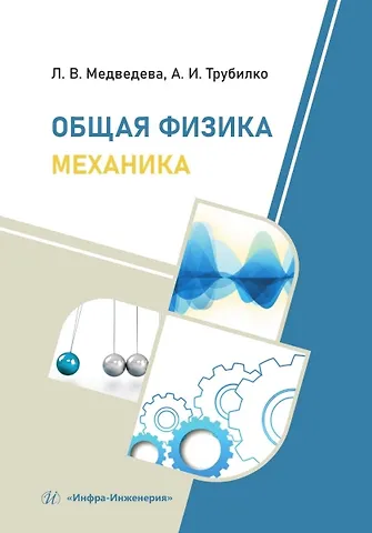 Людмила Владимировна Медведева, Андрей Игоревич Трубилко Общая физика. Механика