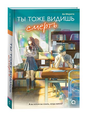 Ао Морита Ты тоже видишь смерть
