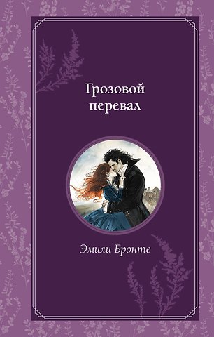 Эмили Джейн Бронте Грозовой перевал