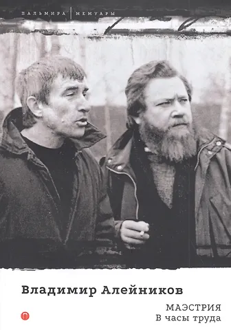 Владимир Дмитриевич Алейников Маэстрия. В часы труда