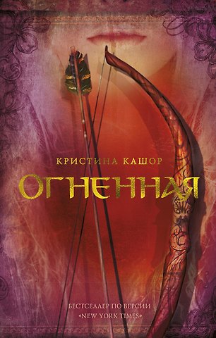 Кристина Кашор Огненная