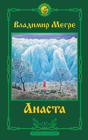 Владимир Николаевич Мегре Анаста
