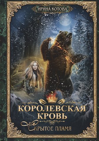 Ирина Владимировна Котова Королевская кровь - 2: Скрытое пламя