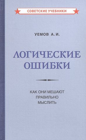 А. И. Уемов Логические ошибки. Как они мешают правильно мыслить