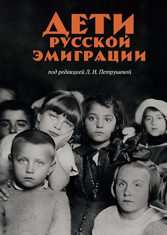 Лидия Петрушева Дети русской эмиграции