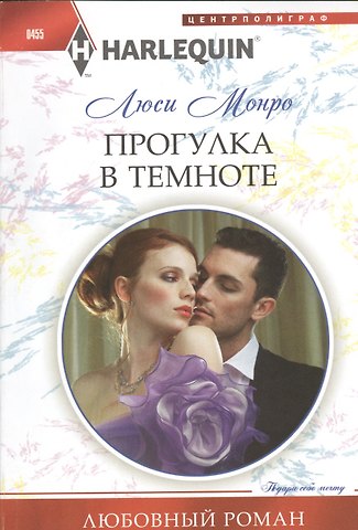 Люси Монро Прогулка в темноте