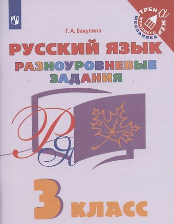 Галина Александровна Бакулина Русский язык. 3 класс. Разноуровневые задания