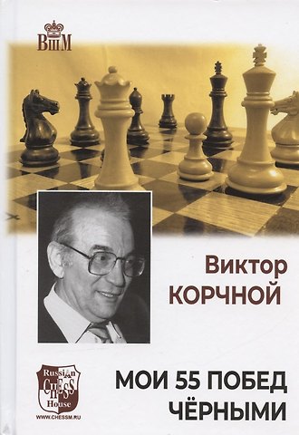 Виктор Львович Корчной Мои 55 побед черными