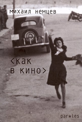 Михаил Немцев Как в кино. Стихотворения