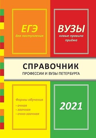 Ирина Валентиновна Кузнецова Справочник Профессии и вузы Петербурга 2021