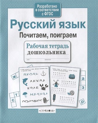 Анна В. Савранская Русский язык. Почитаем, поиграем