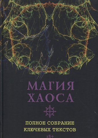 Роман Адрианов Магия Хаоса. Полное собрание ключевых текстов