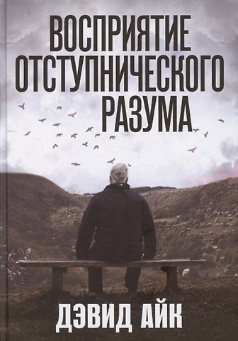 Дэвид Айк Восприятие отступнического разума