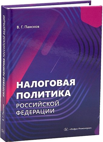 Владимир Георгиевич Пансков Налоговая политика Российской Федерации