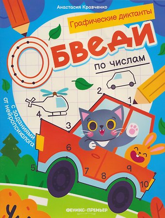 Анастасия В. Кравченко Обведи по цифрами: книга-раскраска с заданиями