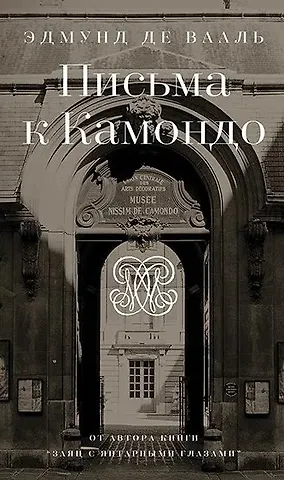 Эдмунд де Вааль Письма к Камондо