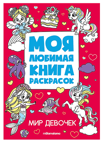 Мир девочек. Моя любимая книга раскрасок