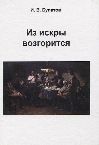 И. Булатов Из искры возгорится (Булатов)