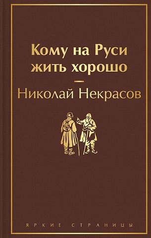 Николай Алексеевич Некрасов Кому на Руси жить хорошо