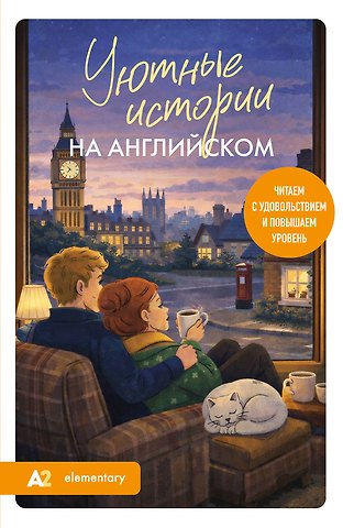 Корсакова Екатерина Владимировна Уютные истории на английском. Читаем с удовольствием и повышаем уровень (А2)