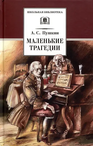 Александр Сергеевич Пушкин Маленькие трагедии