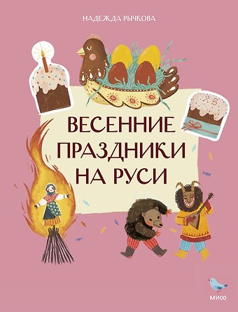 Рычкова Надежда Весенние праздники на Руси