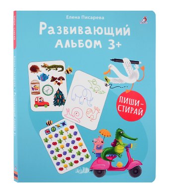Елена Александровна Писарева Развивающий альбом 3+. Пиши - стирай