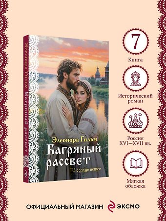 Элеонора Гильм Багряный рассвет
