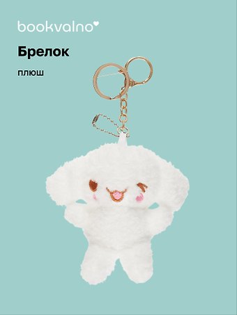 Брелок Кролик Kawaii (плюш) (10 см)