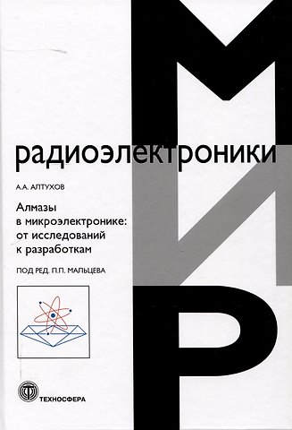 Андрей Александрович Алтухов Алмазы в микроэлектронике: от исследований к разработкам