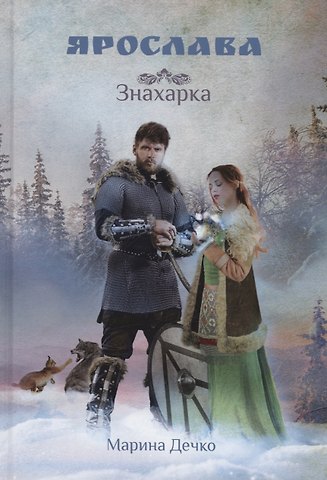 Марина Дечко Ярослава. Знахарка
