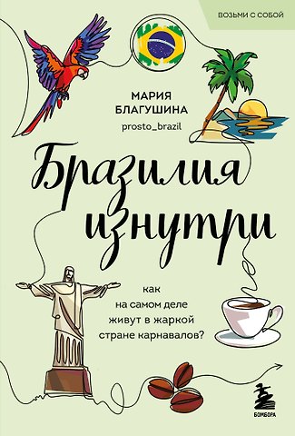 Мария Николаевна Благушина Бразилия изнутри. Как на самом деле живут в жаркой стране карнавалов? (покет)