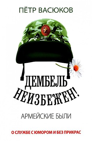 Васюков Дембель неизбежен! Армейские были. О службе с юмором и без прикрас