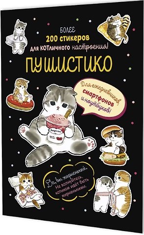 Пушистико. Наклейки