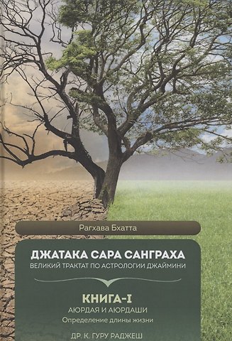 Рагхава Бхатта Джатака Сара Санграха. Великий трактат по астрологии Джаймини. Книга 1 Аюрдая и Аюрдаши . Определение длины жизни