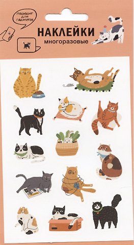 Наклейки Коты наивные для гаджетов (9х13см) (винил) (упаковка) (подвес)