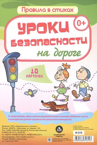 Уроки безопасности на дороге: 10 карточек