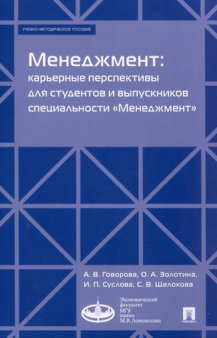 Ирина Павловна Суслова, Ольга Александровна Золотина, Ангелина Валерьевна Говорова Менеджмент: карьерные перспективы для студентов и выпускников специальности «Менеджмент». Учебно-методическое пособие