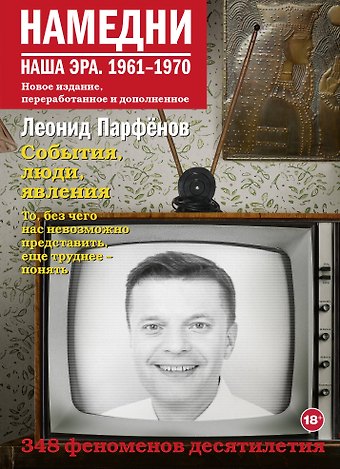 Леонид Геннадьевич Парфенов Намедни. Наша эра. 1961-1970
