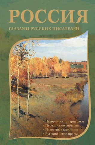 Николай Васильевич Гоголь, Александр Сергеевич Пушкин, Антон Павлович Чехов Россия глазами русских писателей