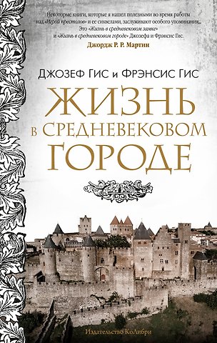 Джозеф Гис, Фрэнсис Гис Жизнь в средневековом городе