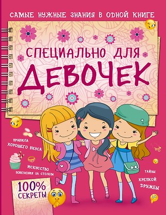 Ксения Сергеевна Аниашвили Специально для девочек