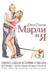 Джон Грогэн Марли и я