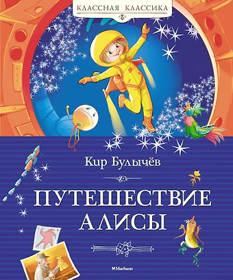 Кир Булычев Путешествие Алисы