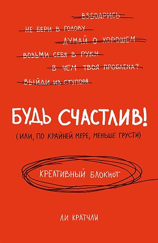 Будь счастлив! Креативный блокнот